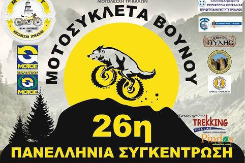 26η πανελλήνια συγκέντρωση μοτοσυκλέτας βουνού